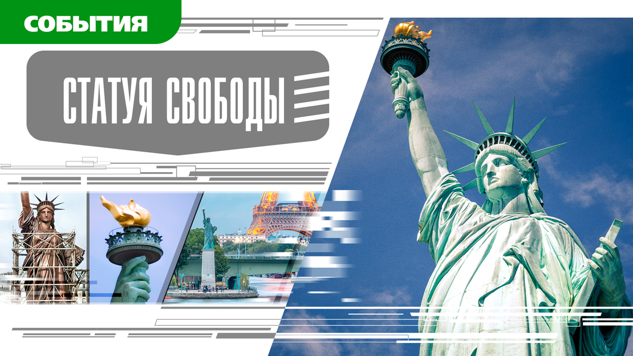 СТАТУЯ СВОБОДЫ. Аудиокнига. Время События Люди!