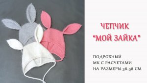 Чепчик Мой Зайка_ Подробный МК с готовыми расчетами