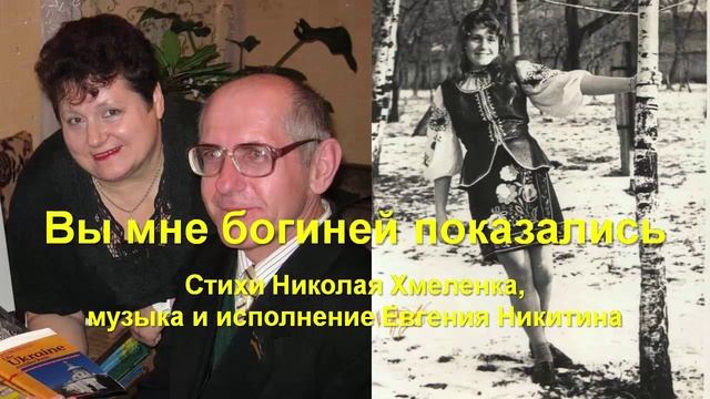 Вы мне богиней показались. Стихи Николая Хмеленка. Музыка и вокал Евгения Никитина смотреть онлайн