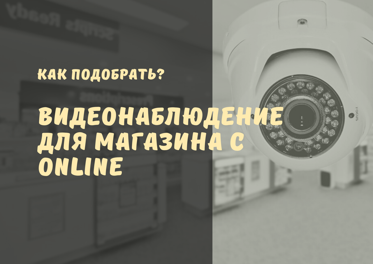 ВидеоНаблюдение для МАГАЗИНА ОНЛАЙН/через интернет. УСТАНОВКА видеонаблюдения в магазин что нужно? смотреть онлайн