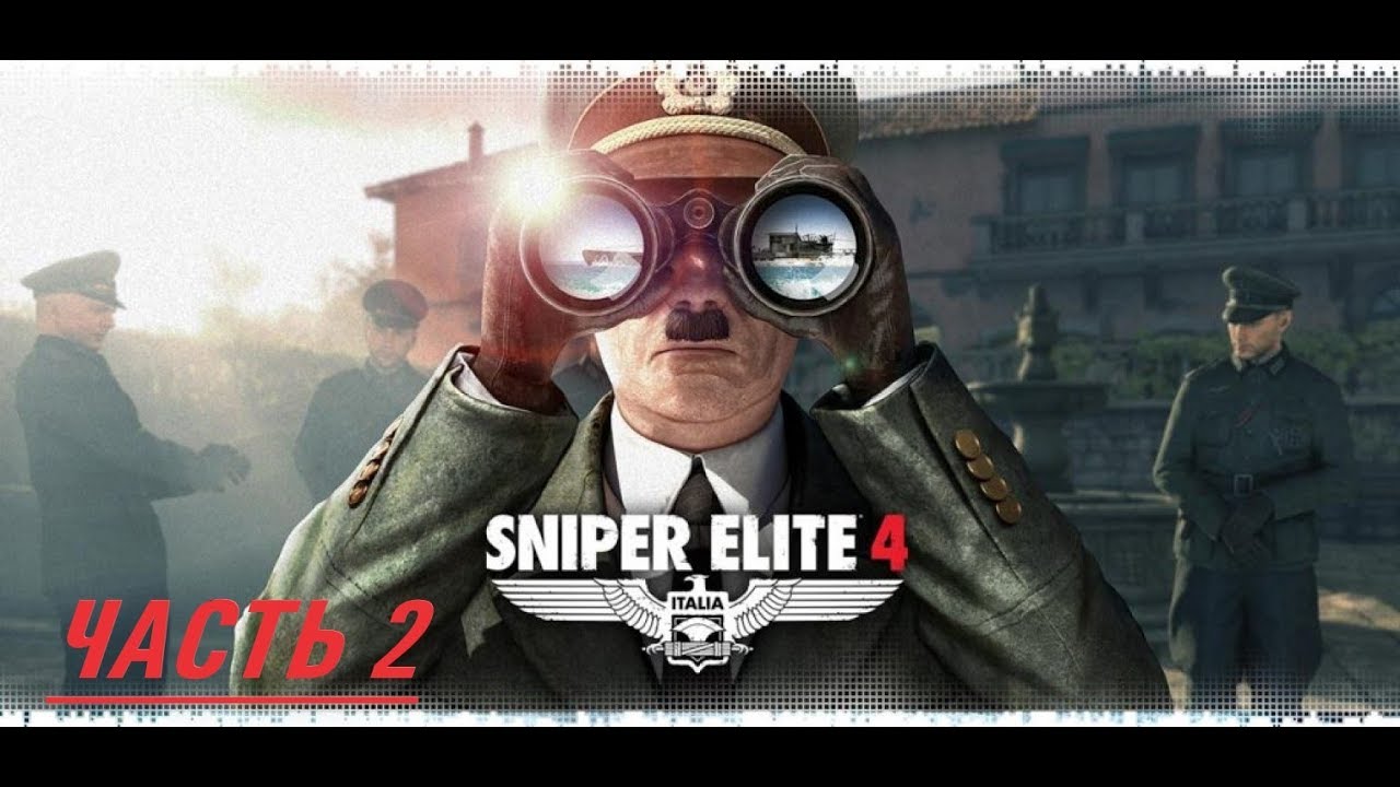 Прохождение Sniper Elite 4 (DLC) Цель фюрер