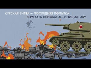 Курская битва