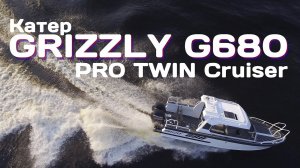 Катер GRIZZLY G680 PRO TWIN Cruiser