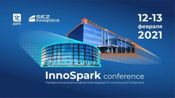 Конференция для стартапов и IT-предпринимателей InnoSpark Conference (13 февраля)