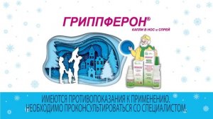 Grippferon Зима 2019