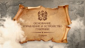 Основание, управление и устройство Губернии