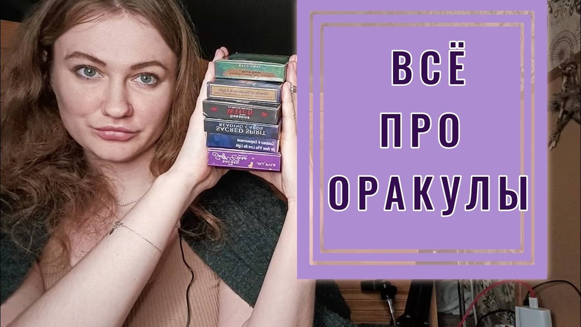 🔮ОРАКУЛЫ: Как с ними работать? Мифы про оракулы. Дают ли они конкретику? Примеры из практики смотреть онлайн