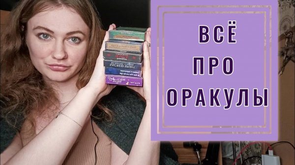 🔮ОРАКУЛЫ: Как с ними работать? Мифы про оракулы. Дают ли они конкретику? Примеры из практики
