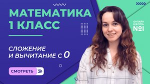 Видеоурок 16.2. Сложение и вычитание с 0. Математика 1 класс