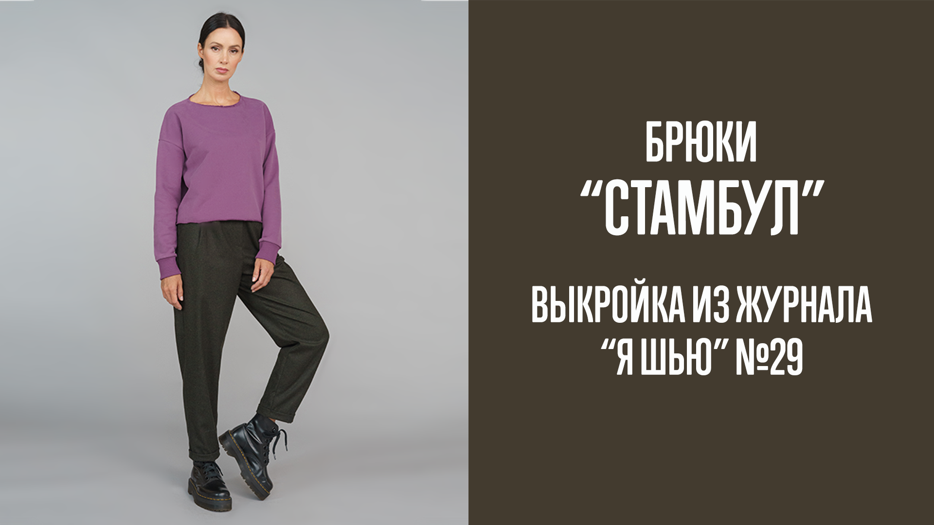 Брюки "СТАМБУЛ". Журнал "Я шью" №29