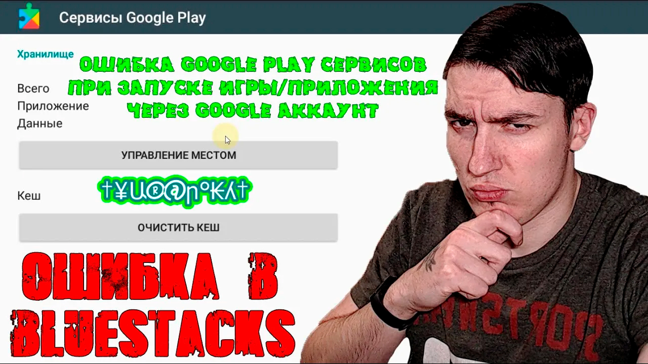 Ошибка Google Play сервисов при запуске игры\приложения через Google аккаунт | Ошибка в BlueStacks смотреть онлайн