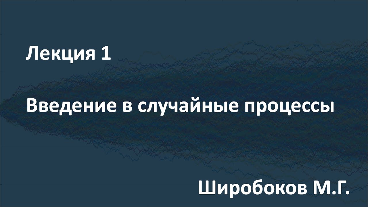 Лекция 1. Введение в случайные процессы. 05.02.2021 смотреть онлайн