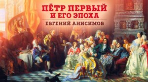 «Пётр Первый и его эпоха» лекция Евгения Анисимова | Вечера с Петром Великим