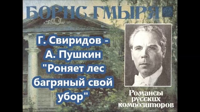 Свиридов Роняет лес багряный свой убор Борис Гмыря смотреть онлайн