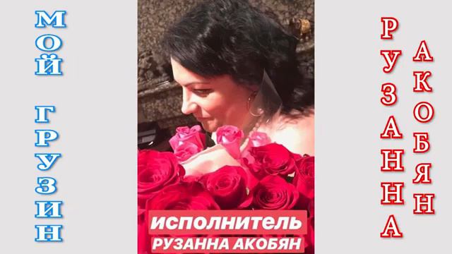 МОЙ ГРУЗИН-исполнитель Рузанна Акобян, Музыка-слова Марина Гукасян, аранжировщик Артур Казарян смотреть онлайн