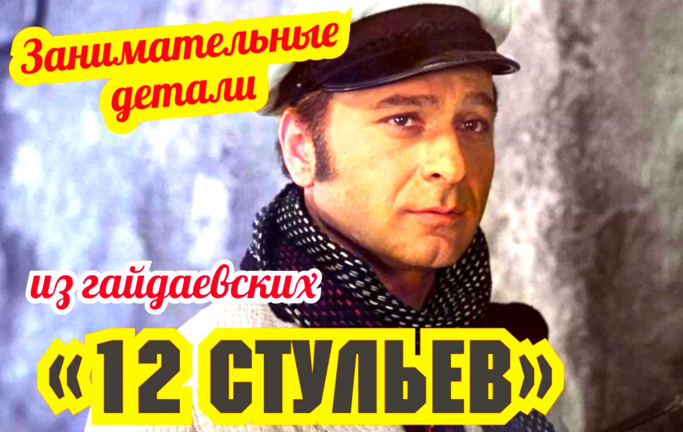 Детали из "12 стульев" и сюжетный ляп смотреть онлайн