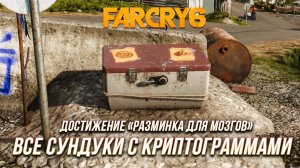 Far Cry 6 - Все сундуки с криптограммами | Достижение «Разминка для мозгов»