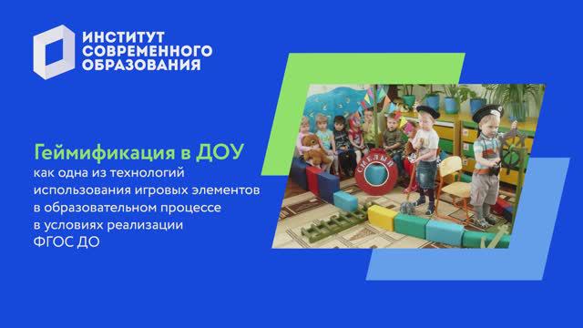 Геймификация в ДОУ как одна из технологий использования игровых элементов смотреть онлайн