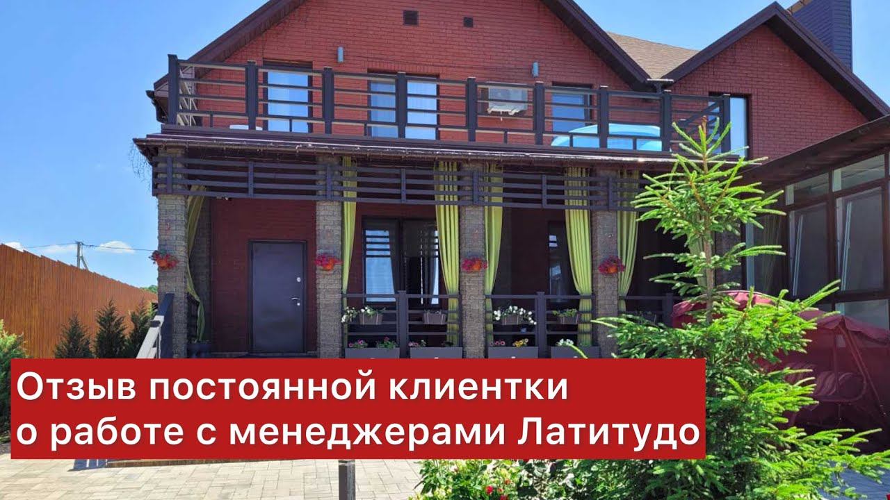 Отзыв постоянной клиентки о работе с менеджерами компании Латитудо смотреть онлайн