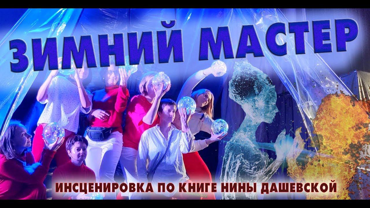 Зимний Мастер (инсценировка по книге Нины Дашевской)