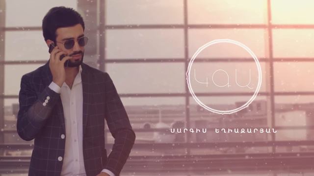 Sargis Yeghiazaryan - Kga | Official Music Audio