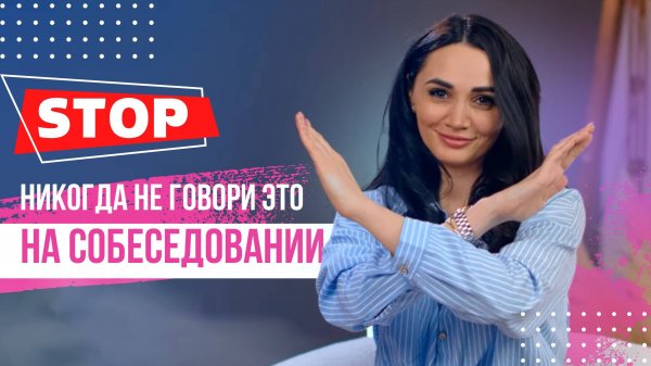 Проходим собеседование правильно!☝️