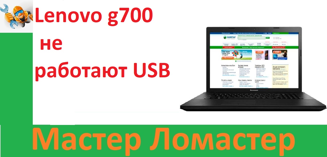 Lenovo G700 не работают USB