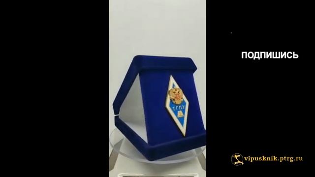 №2015 Нагрудный знак ВЫПУСКНИК ТГПУ из позолоченной латуни смотреть онлайн