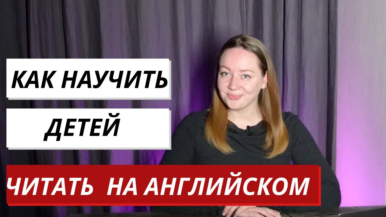 Как научить детей читать на английском с нуля смотреть онлайн