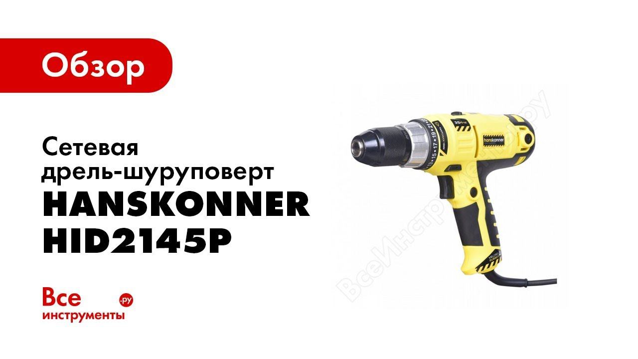 Обзор сетевого шуруповерта Hanskonner HID2145P смотреть онлайн