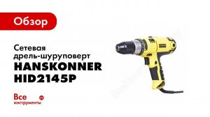 Обзор сетевого шуруповерта Hanskonner HID2145P