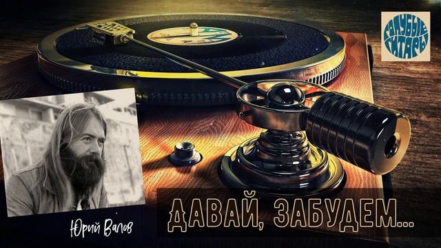 ВИА "Голубые гитары" - ДАВАЙ, ЗАБУДЕМ... | сл. и муз. Юрий Валов |Солист Юрий Валов смотреть онлайн