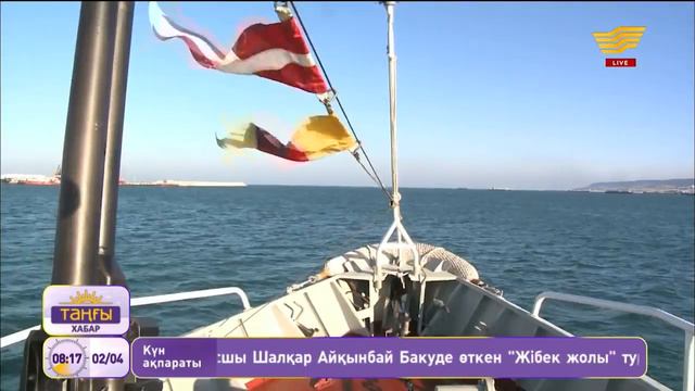 2 сәуір – ҚР Әскери-теңіз күштері құрылған күн смотреть онлайн