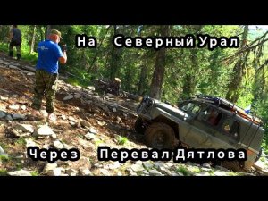 #7 Поездка к плато Маньпупунер через перевал Дятлова 2021