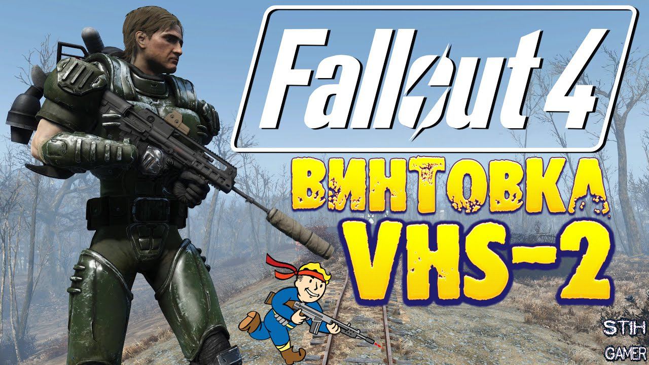Fallout 4: Идеальный Выбор Сбалансированной Винтовки VHS-2 ☠ Оружие для Любых Ситуаций смотреть онлайн