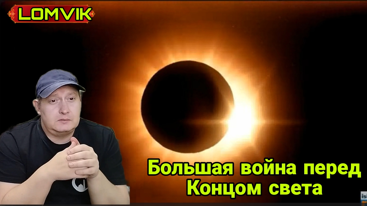 Большая война перед Концом света смотреть онлайн