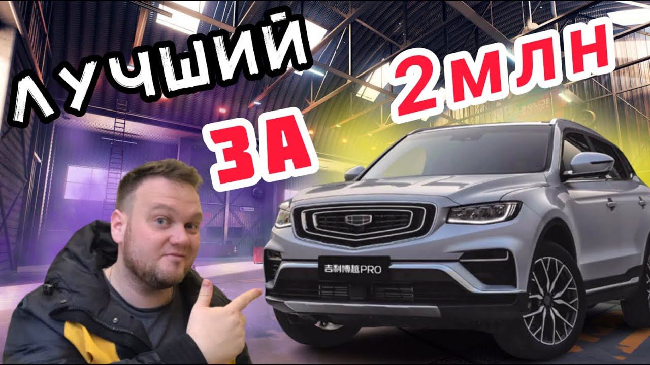 Лучший кроссовер за 2 миллиона. Geely Atlas PRO. смотреть онлайн