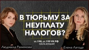 ‼️Уголовная ответственность за НЕУПЛАТУ НАЛОГОВ 2024 ст. 198 и 199 УК РФ. Часть 2. Смотреть всем МСП