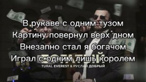 Tural Everest ft. Руслан Добрый - Богатый (Текст Песня)