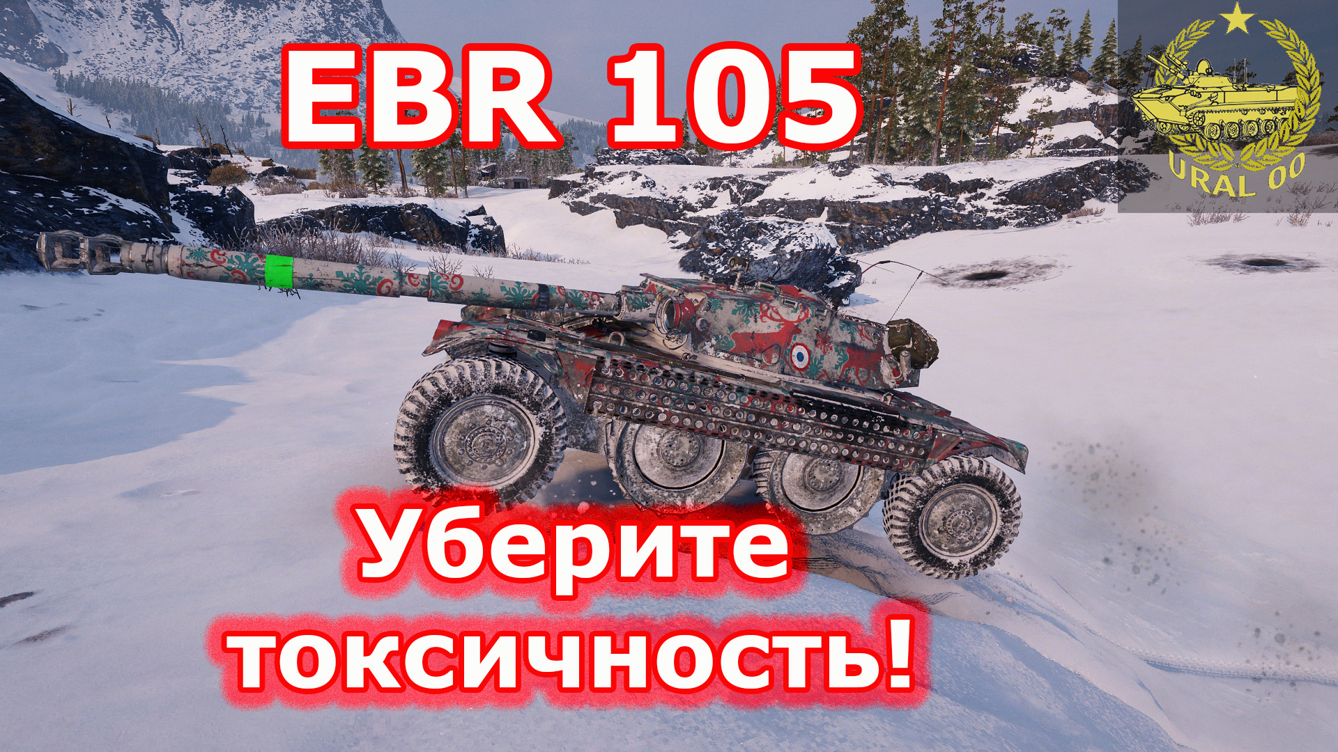 EBR 105 в WOT ✮ Уберите токсчиность! ✮ WORLD OF TANKS ✮ смотреть онлайн