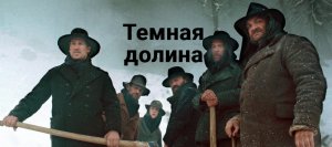 ♫ Саундтрек фильма "Тёмная долина"  2014 год!  Steaming Satellites - How Dare You (HD)