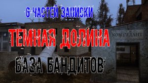 Dead Air Survival 6 частей записки Темная долина база БАНДИТОВ