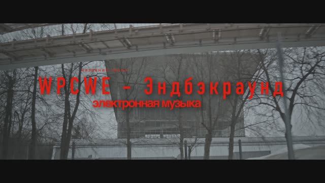 WPCWE - Эндбэкраунд 2