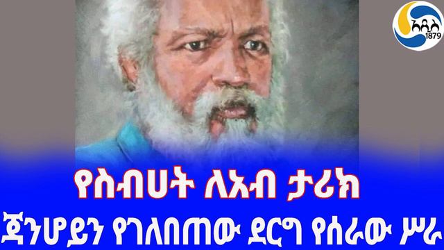 Ethiopia [ታሪክ] ጃንሆይን የገለበጠው ደርግ የሰራው ሥራ Sebehat gebre egziabher | አንድ ለመንገድ | Abe Gubegna смотреть онлайн