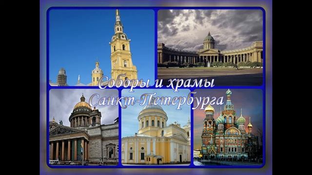 Соборы и храмы Санкт Петербурга смотреть онлайн