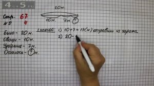 Страница 67 Задание 4 – Математика 2 класс Моро М.И. – Учебник Часть 1