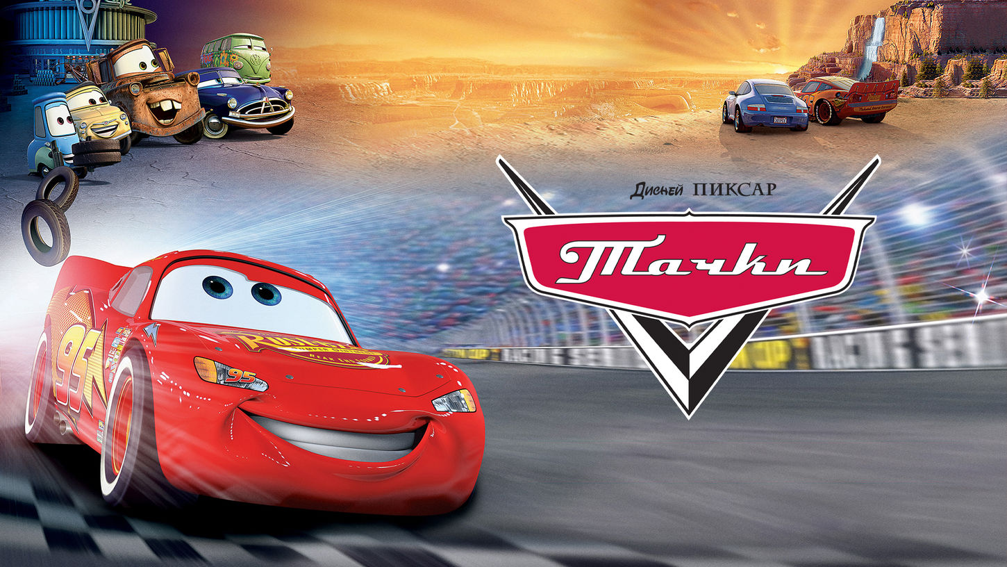 Тачки (2006) смотреть онлайн