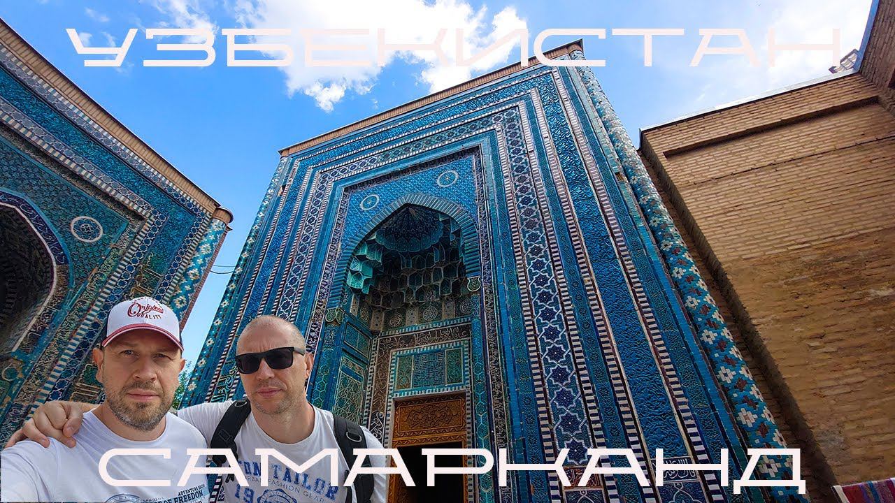 узбекистан / самарканд / blindpewtravel смотреть онлайн