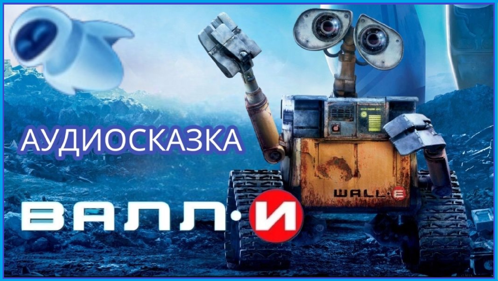 АУДИО СКАЗКА. ВАЛЛИ. ДИСНЕЙ. ВАЛЛ-И. ДИСНЕЙ. МУЛЬТИК ВАЛЛИ. СКАЗКИ НА НОЧЬ. СЛУШАТЬ ОНЛАЙН БЕСПЛАТНО