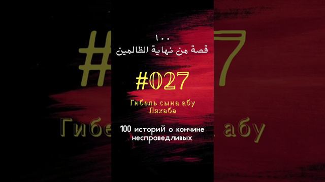 #27 история: Гибель сына абу Ляхаба смотреть онлайн
